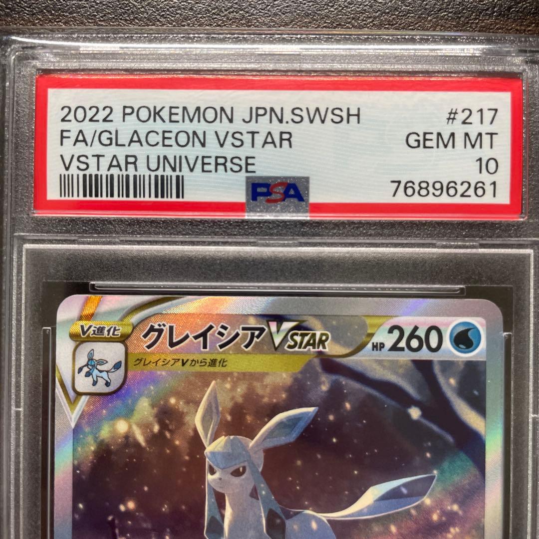 PSA10 グレイシアvstar 217/172 SAR