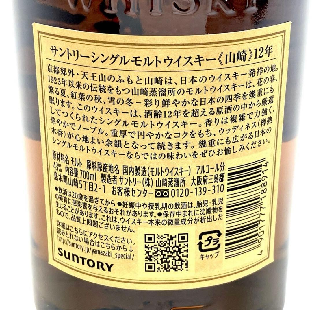 山崎 12年 ウイスキー 700ml