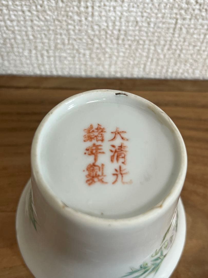 中国古玩 大清光緒年製　花図　酒盃　酒器　ぐい呑骨董 古玩 時代物