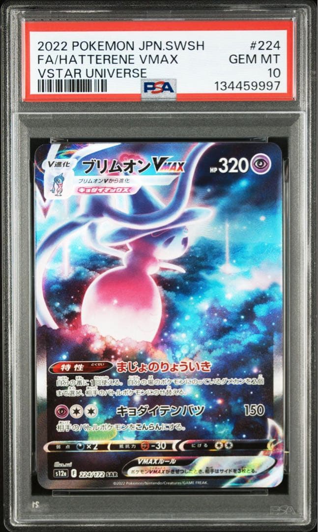 早い者勝ち　最安値　PSA10 ブリムオンVMAX SAR