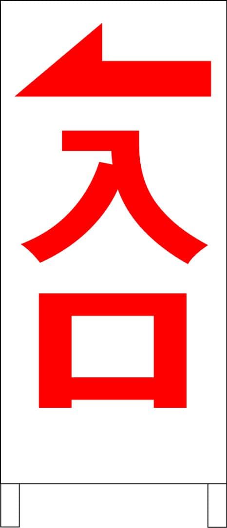 シンプルＡ型看板「入口左折（赤）」【駐車場】全長１ｍ