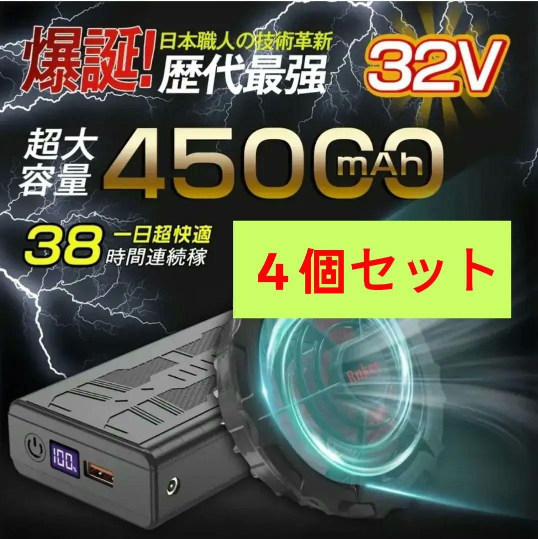32V 超高出力 45000mAh 空調作業服 ファンバッテリーセット