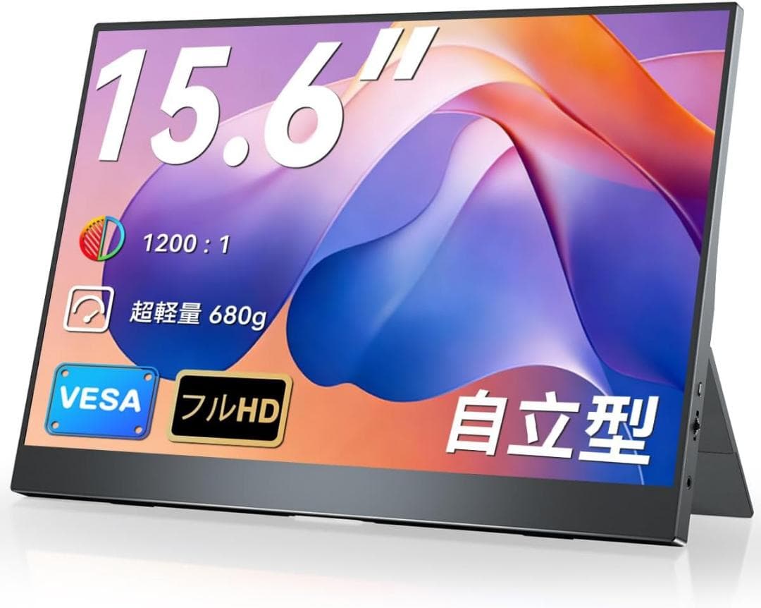 モバイルモニター 15.6インチ FHD 1920×1080 自立型