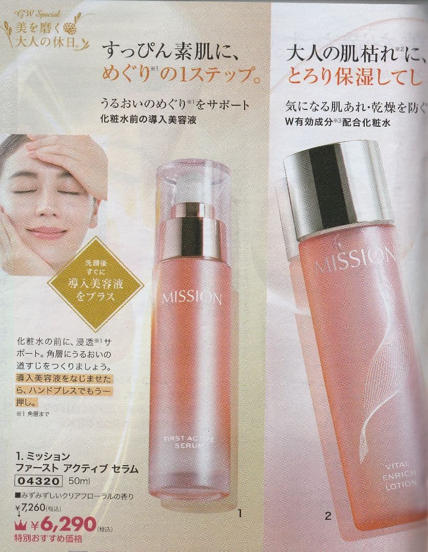 ２本ずつ　ファースト アクティブ セラム & バイタル エンリッチ ローション