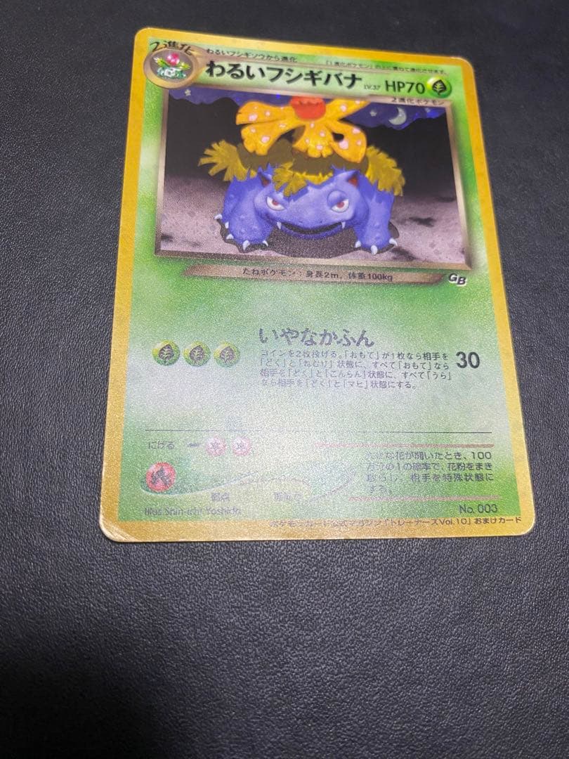 わるいフシギバナ_「ポケモンカードトレーナーズVol.10」 おまけカード 旧裏