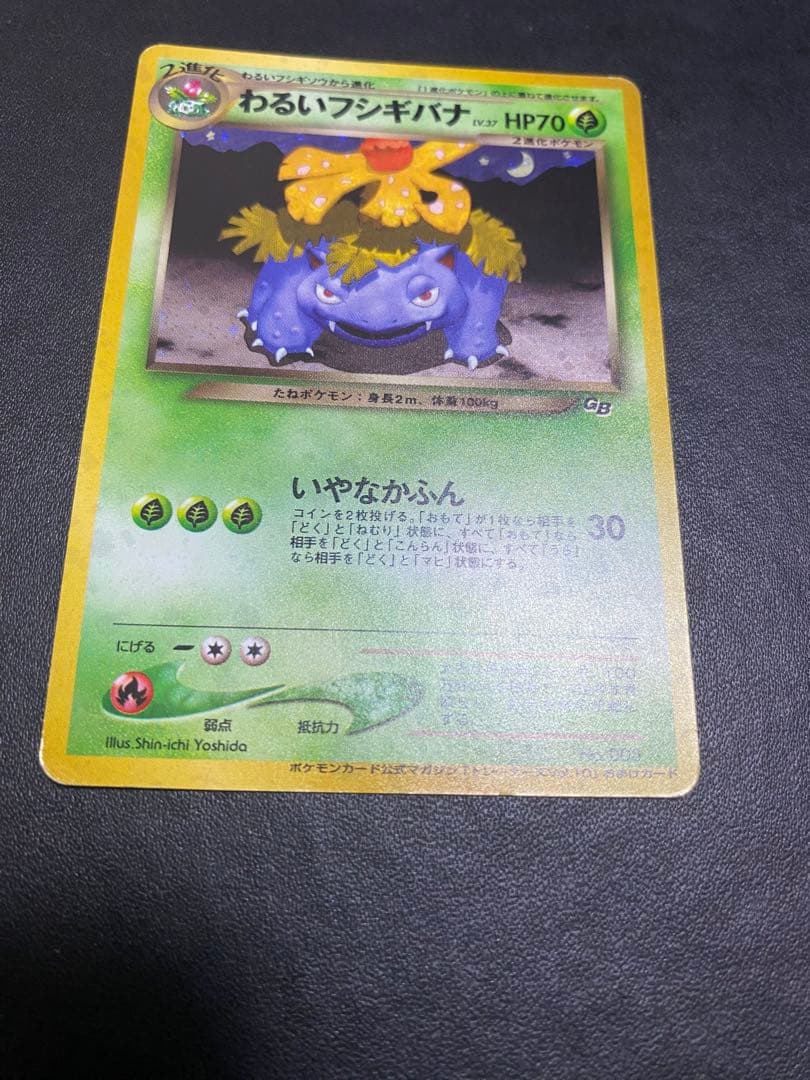わるいフシギバナ_「ポケモンカードトレーナーズVol.10」 おまけカード 旧裏