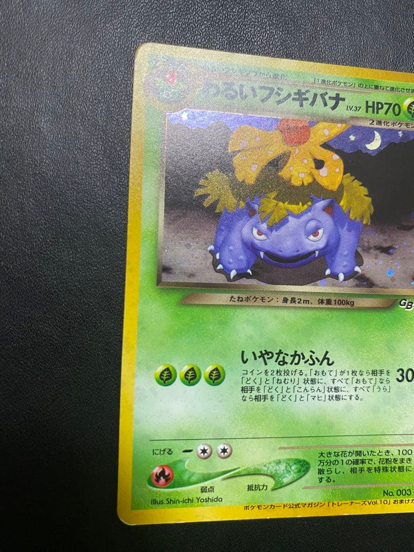 わるいフシギバナ_「ポケモンカードトレーナーズVol.10」 おまけカード 旧裏