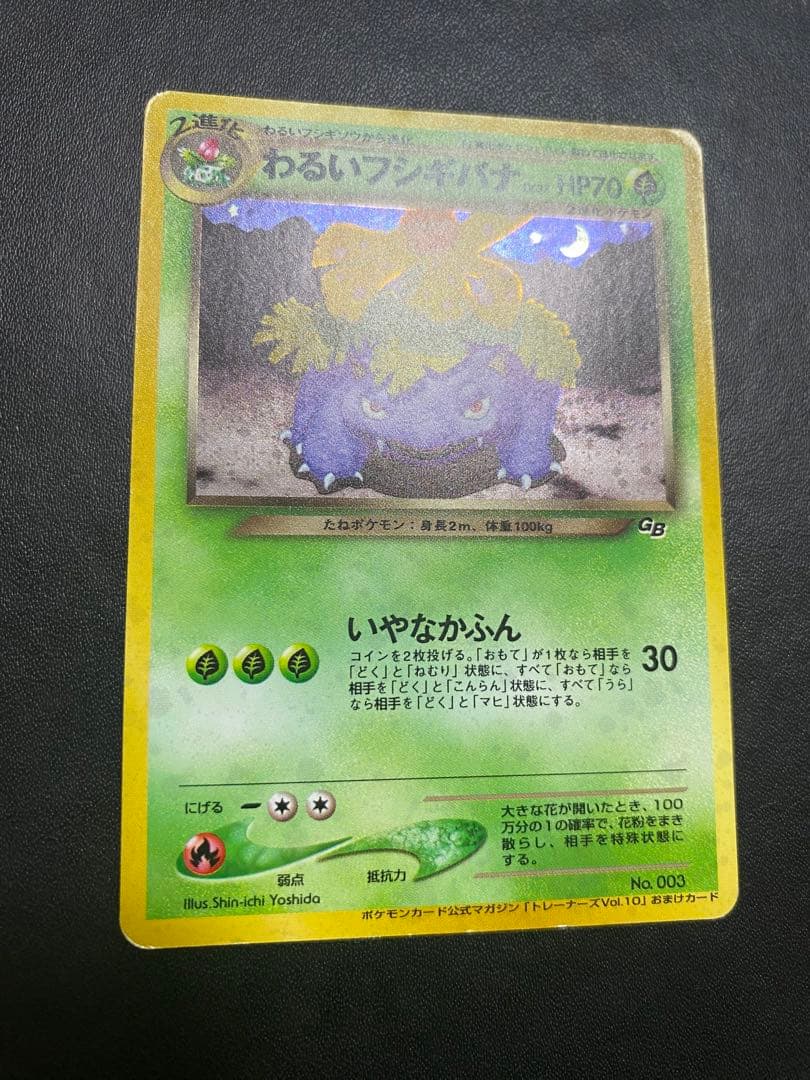 わるいフシギバナ_「ポケモンカードトレーナーズVol.10」 おまけカード 旧裏