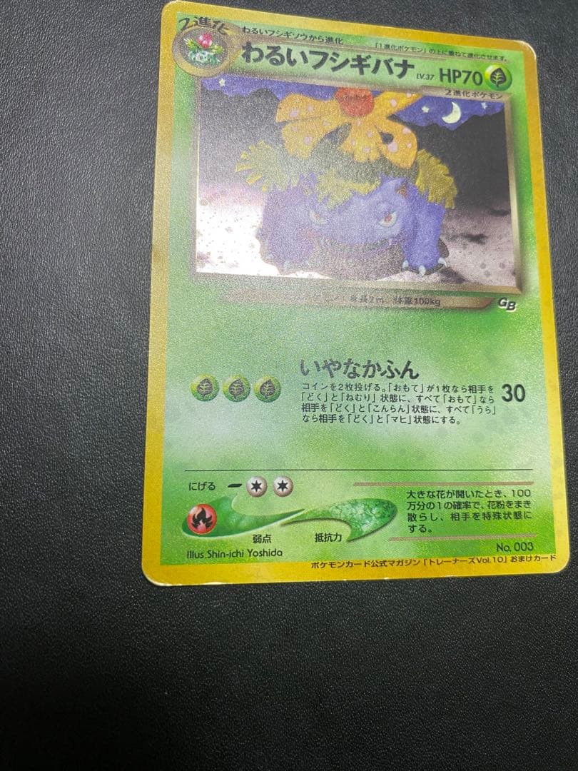 わるいフシギバナ_「ポケモンカードトレーナーズVol.10」 おまけカード 旧裏