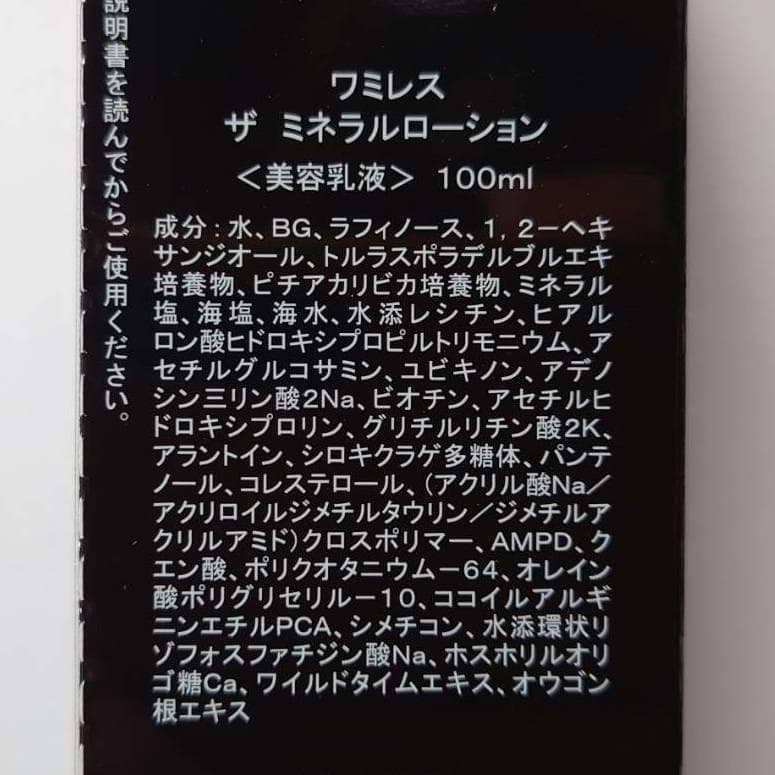 ☆　コメントからご希望を！│ワミレス　ミネラルクリーム２ ＆ ローション２