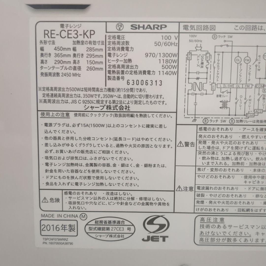 SHARP RE-CE3-KP 電子レンジ 970/1300W