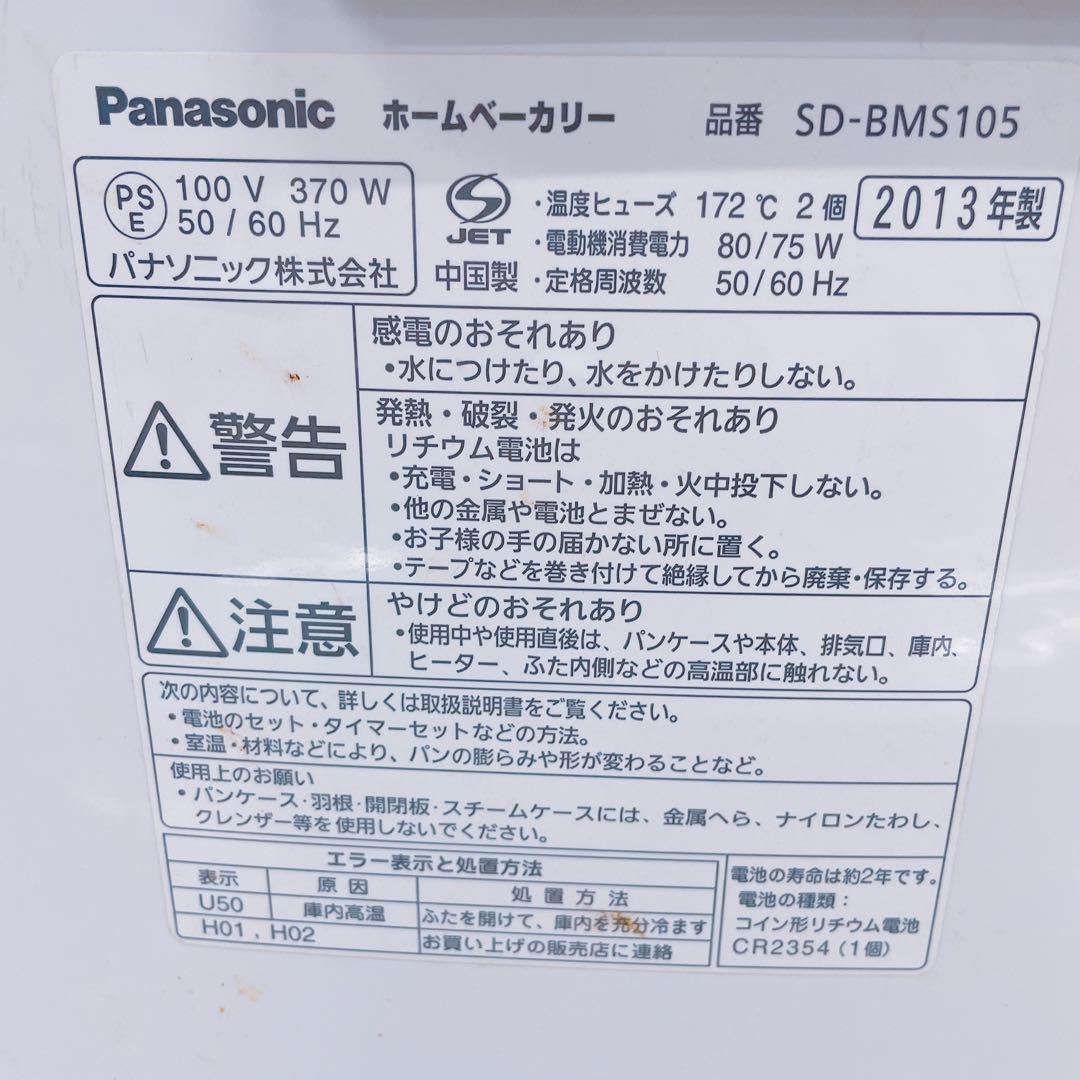 5FM5 Panasonic パナソニック ホームベーカリー SD-BMS105