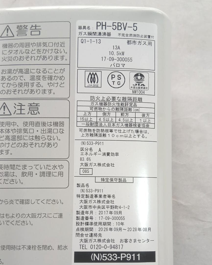 パロマ　PH-5BV-5　都市ガス用湯沸かし器　2017年製　中古
