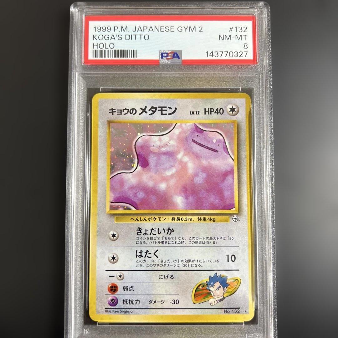 【PSA8】ポケモンカード旧裏 キョウのメタモン 闇からの挑戦