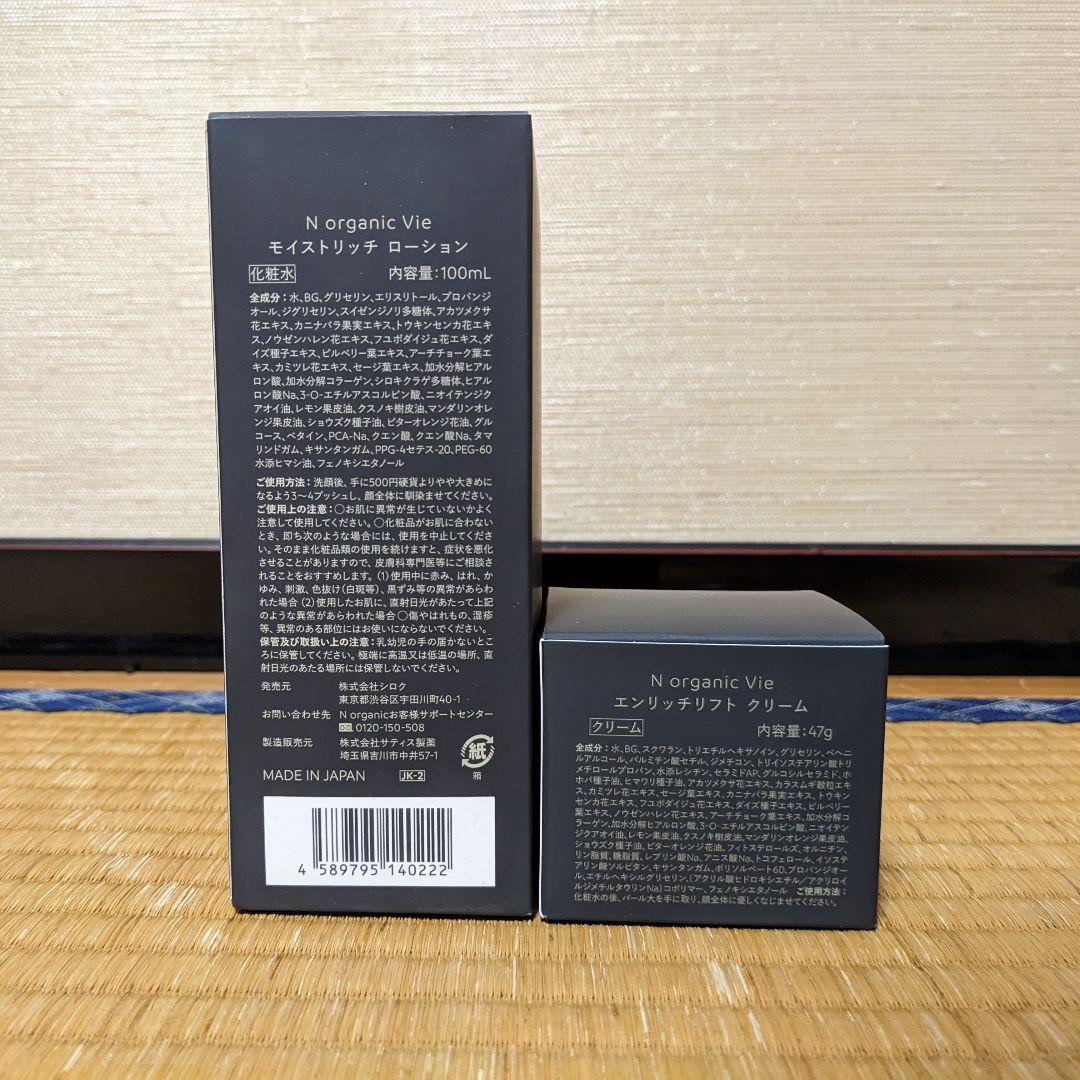 N ORGANIC VIE モイストリッチ ローション エンリッチリフトクリーム