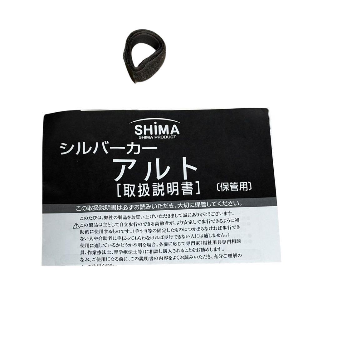 【島製作所】シルバーカー アルト