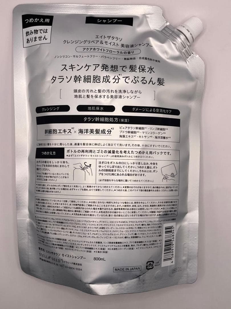 8 THE THALASSO モイスト シャンプー 800mL×10袋