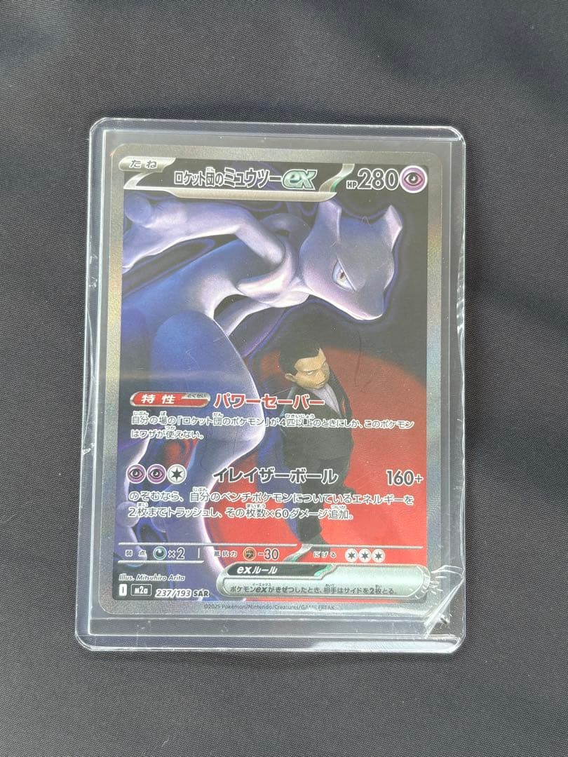 ポケモンカード　ロケット団のミュウツーex SAR MEGAドリーム