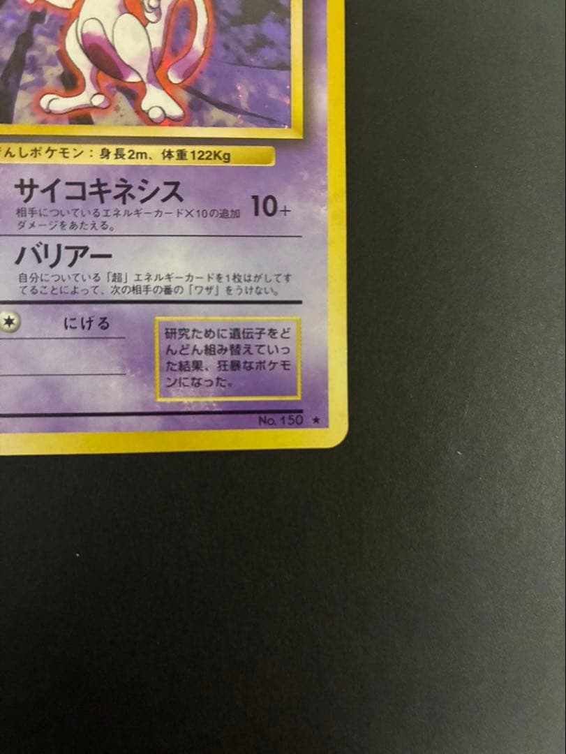ポケモンカード ミュウツー 旧裏 第1弾拡張パック