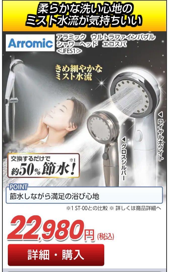 【新品・未使用】アラミック ウルトラファインバブルシャワーヘッド エコスパ