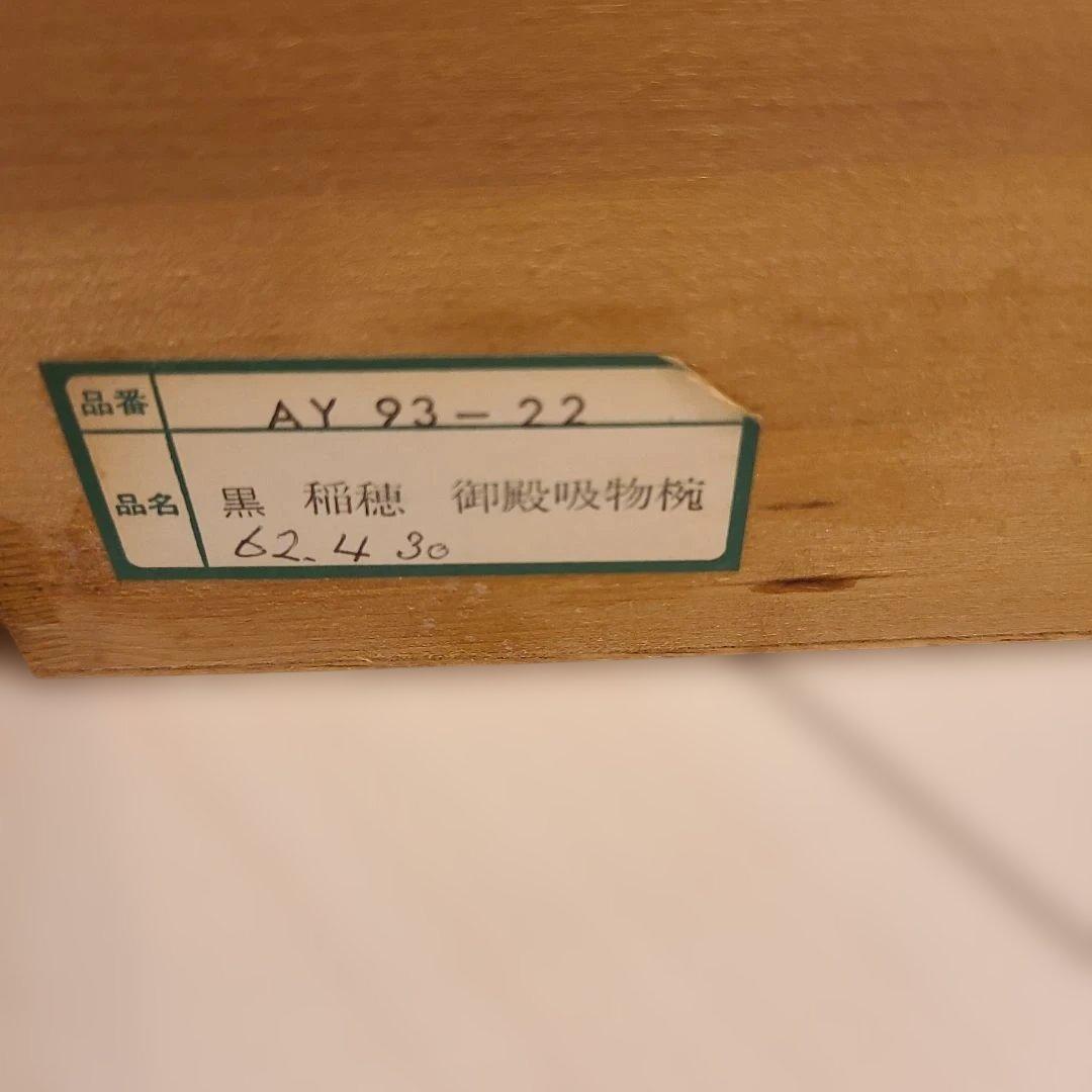 未使用 会津塗 本うるし塗 黒 稲穂 御殿吸物椀 8客 共箱2箱 金彩 蒔絵