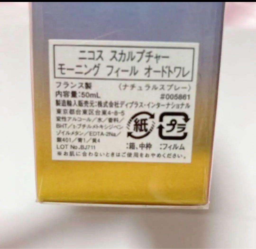 廃盤★限定品★未使用・未開封★ニコス スカルプチャーモーニングフィール 50ml