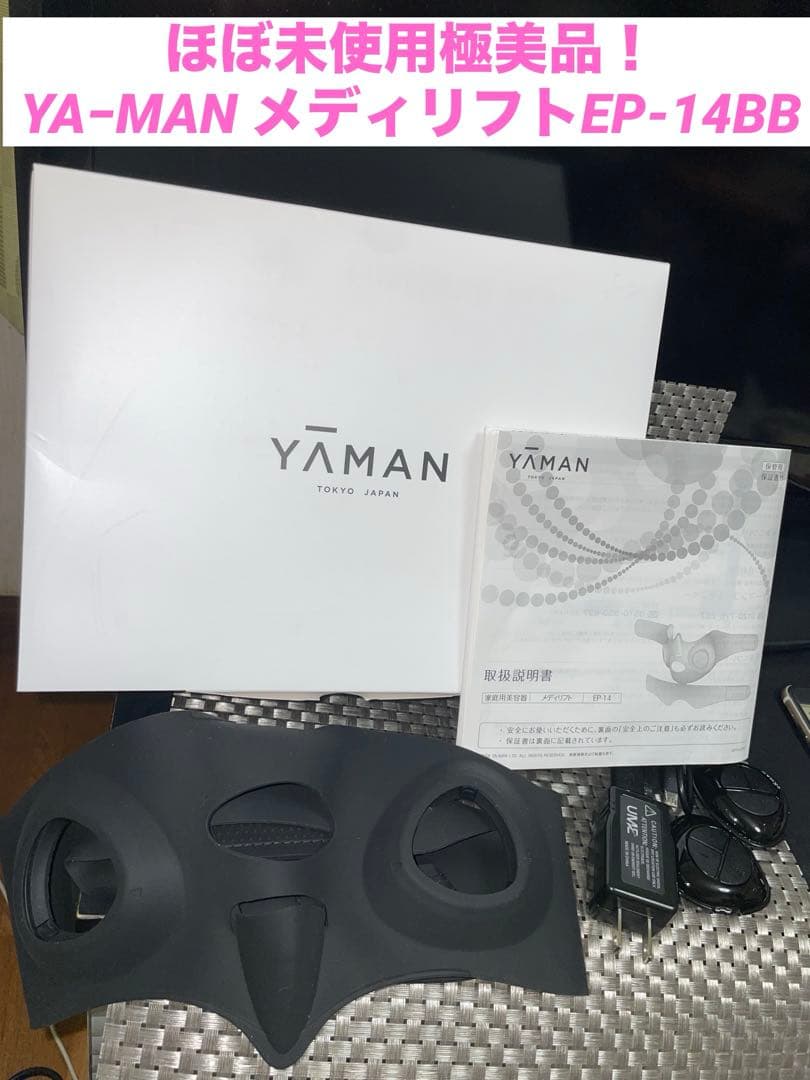 即日発送ほぼ未使用極美品YA−MAN メディリフトEP-14BB ヤーマン美顔器