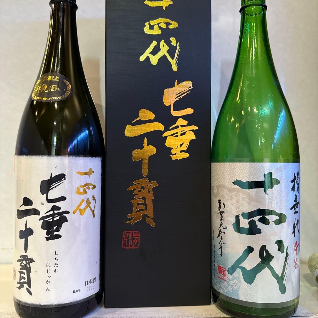 十四代七垂二十貫 2025年-26年　空瓶セット　日本酒
