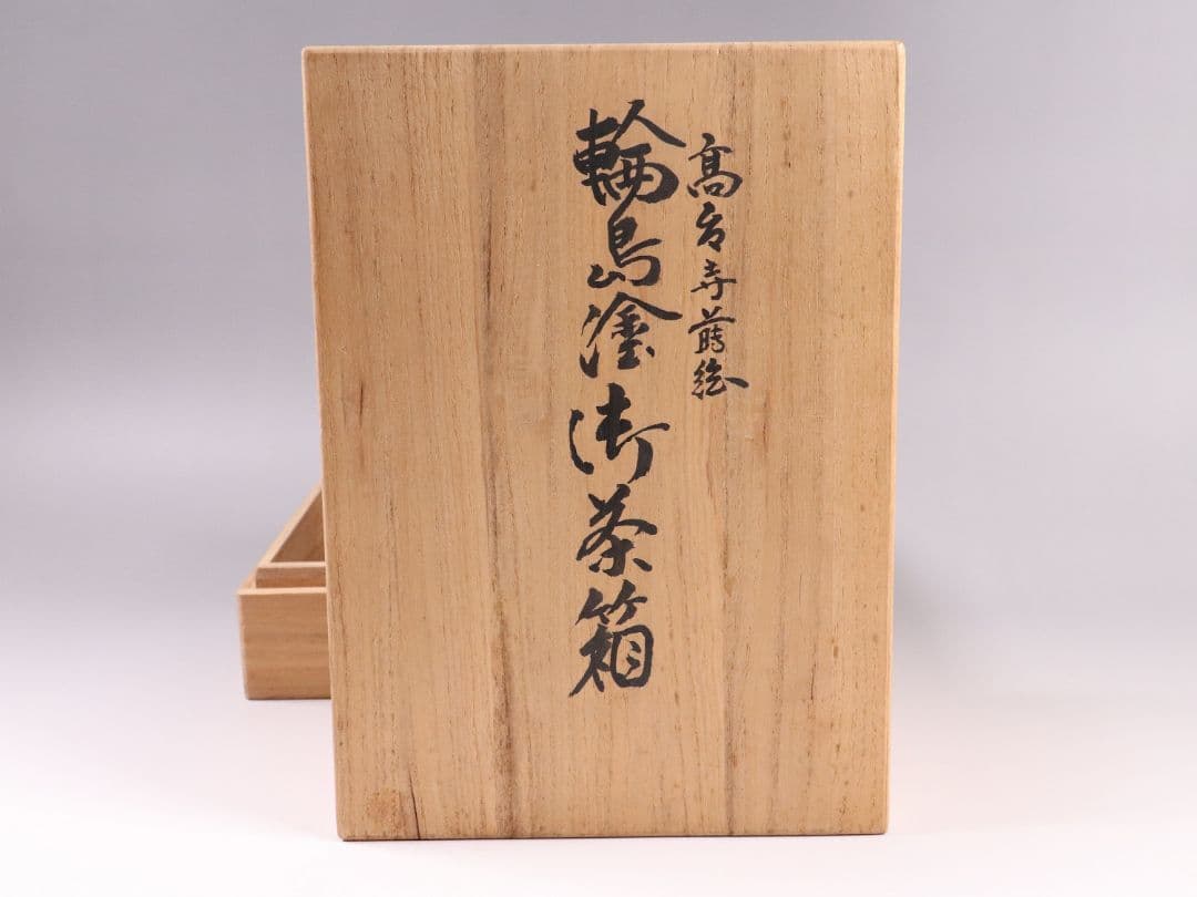 MA268 茶道具 輪島塗 高台寺蒔絵 溜塗 茶箱 共箱 棗 香合 桐 菊