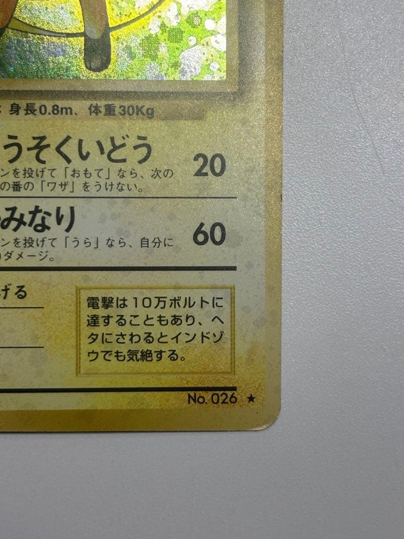 【旧裏】ピカチュウ ライチュウ セット 第1弾拡張パック Pikachu