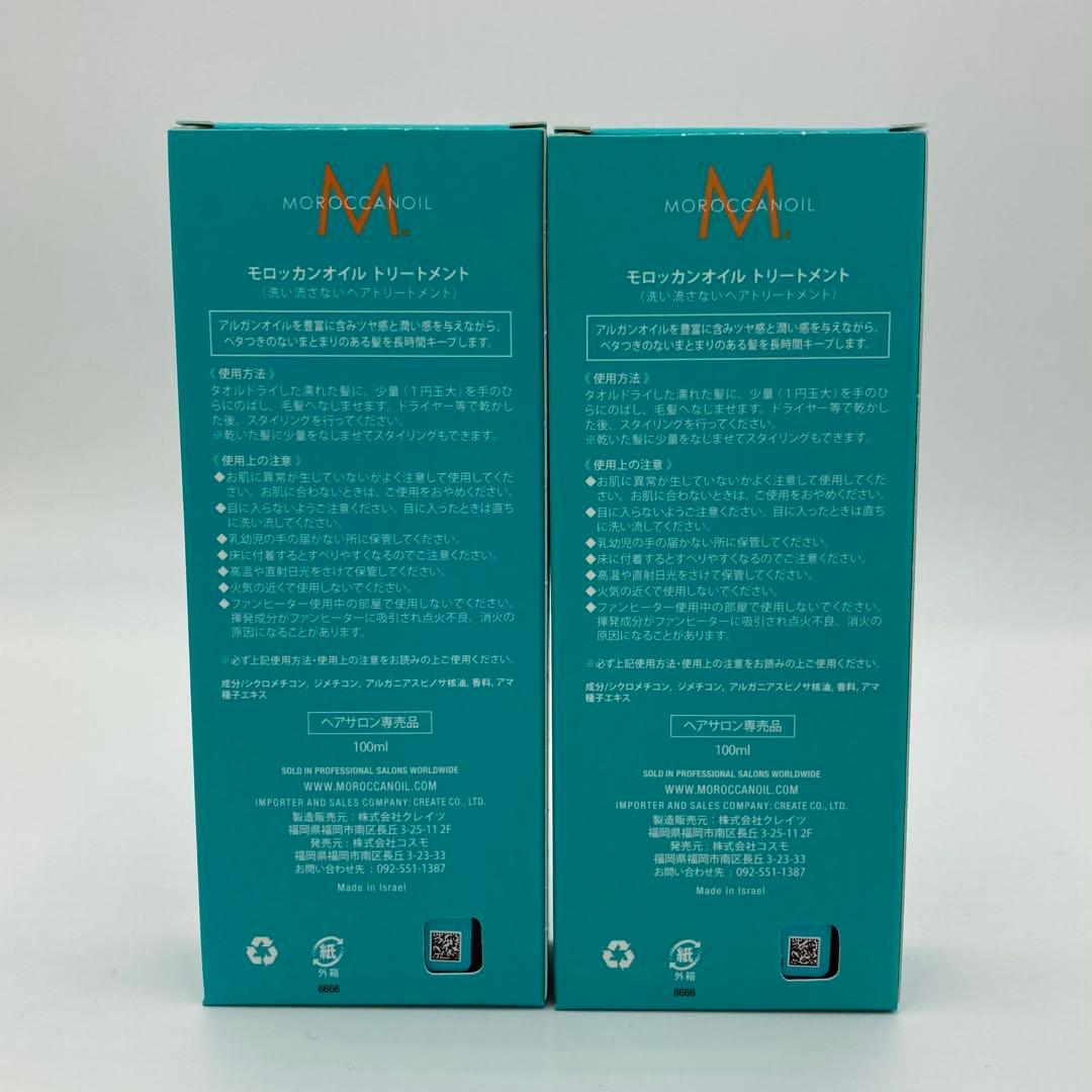 モロッカンオイル　トリートメント　二本セット