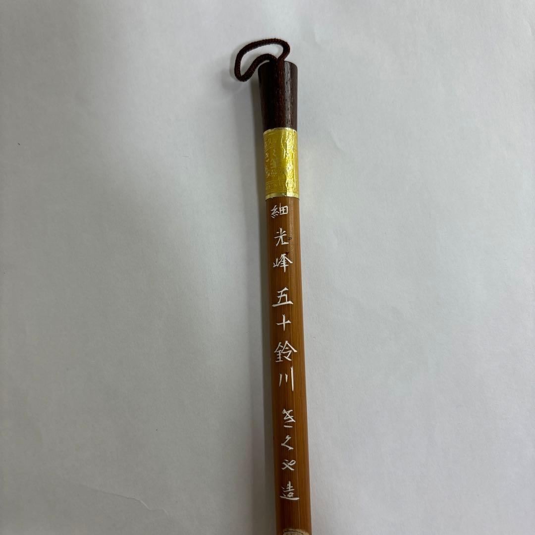 【未使用】筆　細光峰　五十鈴川　きくや