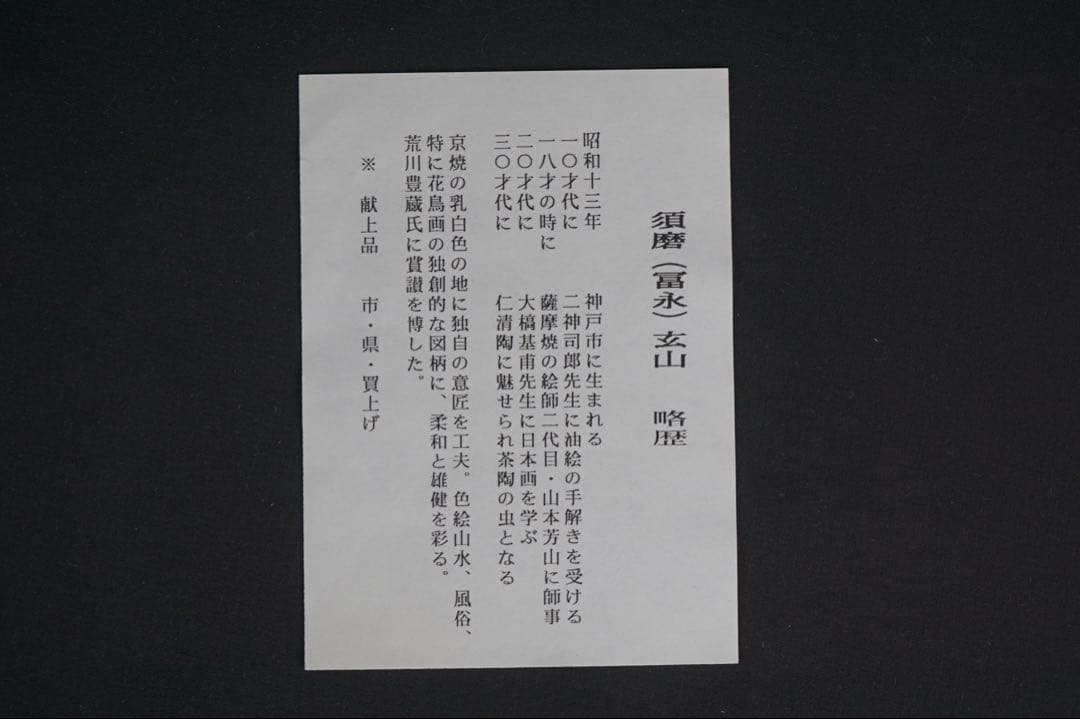 富永玄山 菊 茶碗 共箱 茶道具