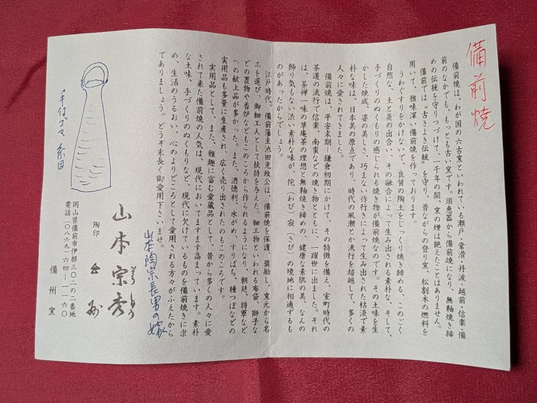 山本宗秀作　備前焼　花入れ