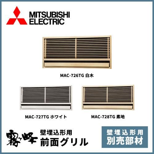 三菱電機 MAC-727TG 前面グリル(ホワイト)価格：45,000円（税別）