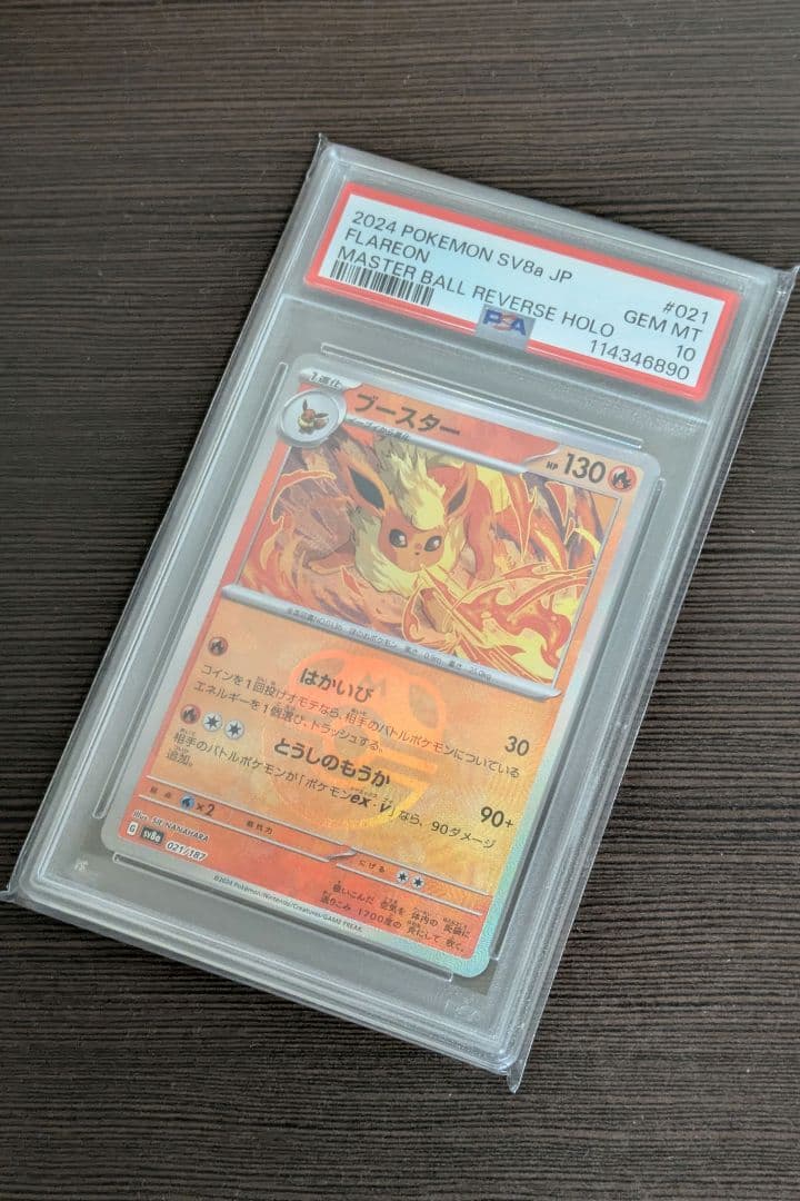 【PSA10】ポケモンカード　ブースター　マスターボールミラー