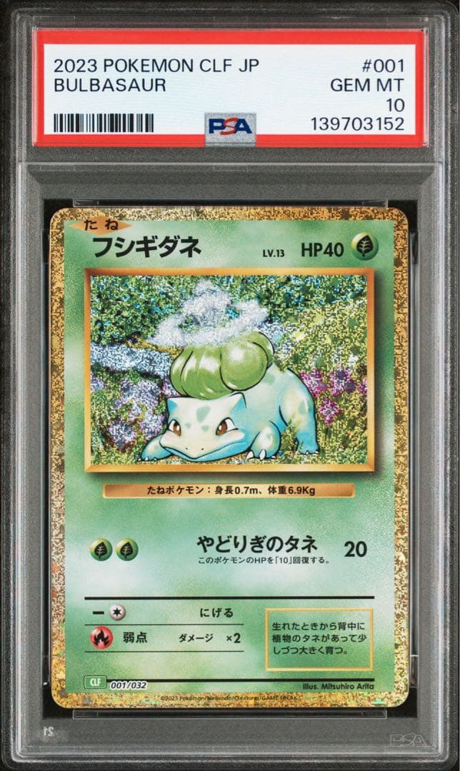 【PSA10】 【9連番】 御三家 ポケモンカード クラシック