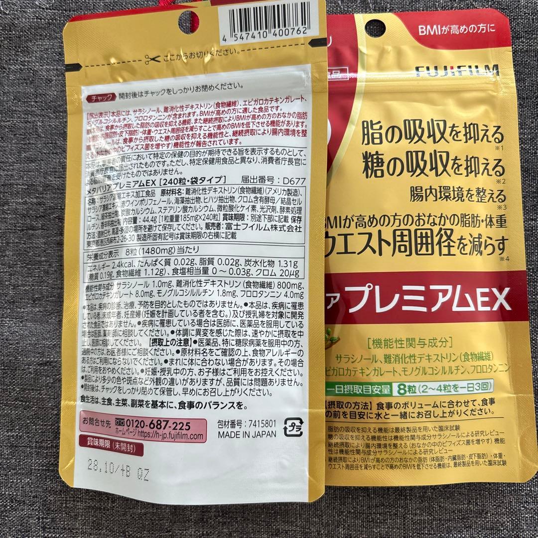 富士フイルム メタバリア プレミアム EX 240粒×2袋