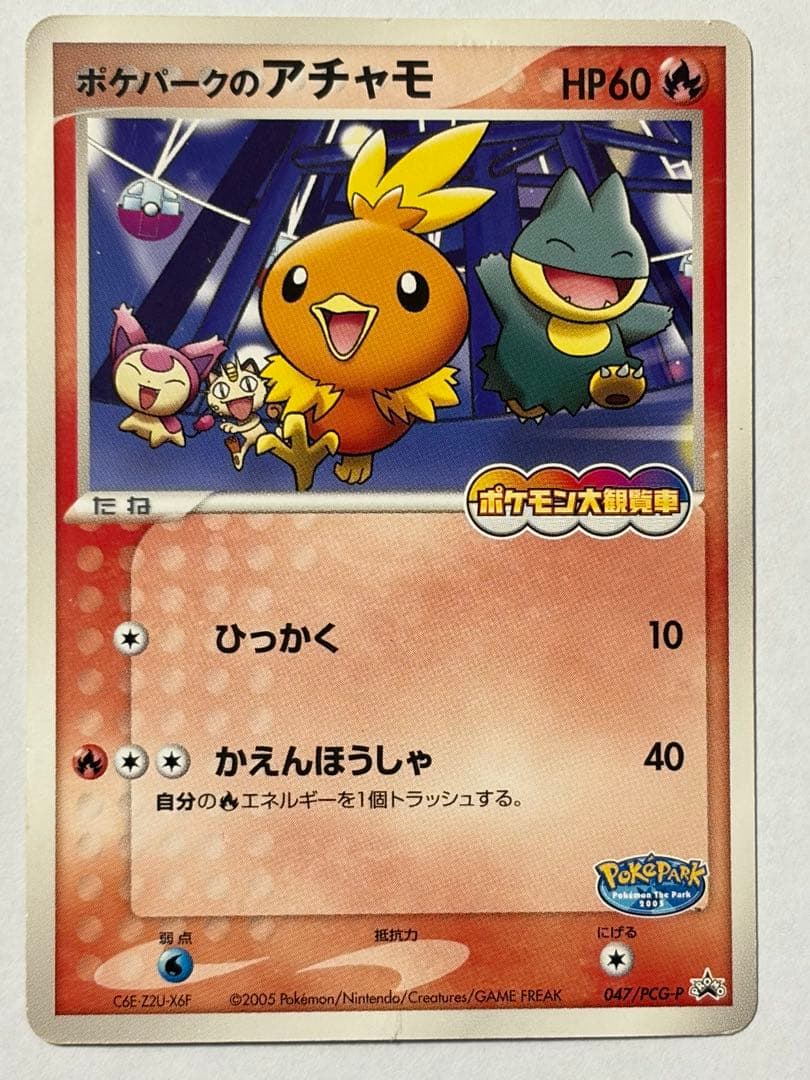 ポケパークのピカチュウ アチャモ ミズゴロウ など9枚セット ポケカ ファイル付