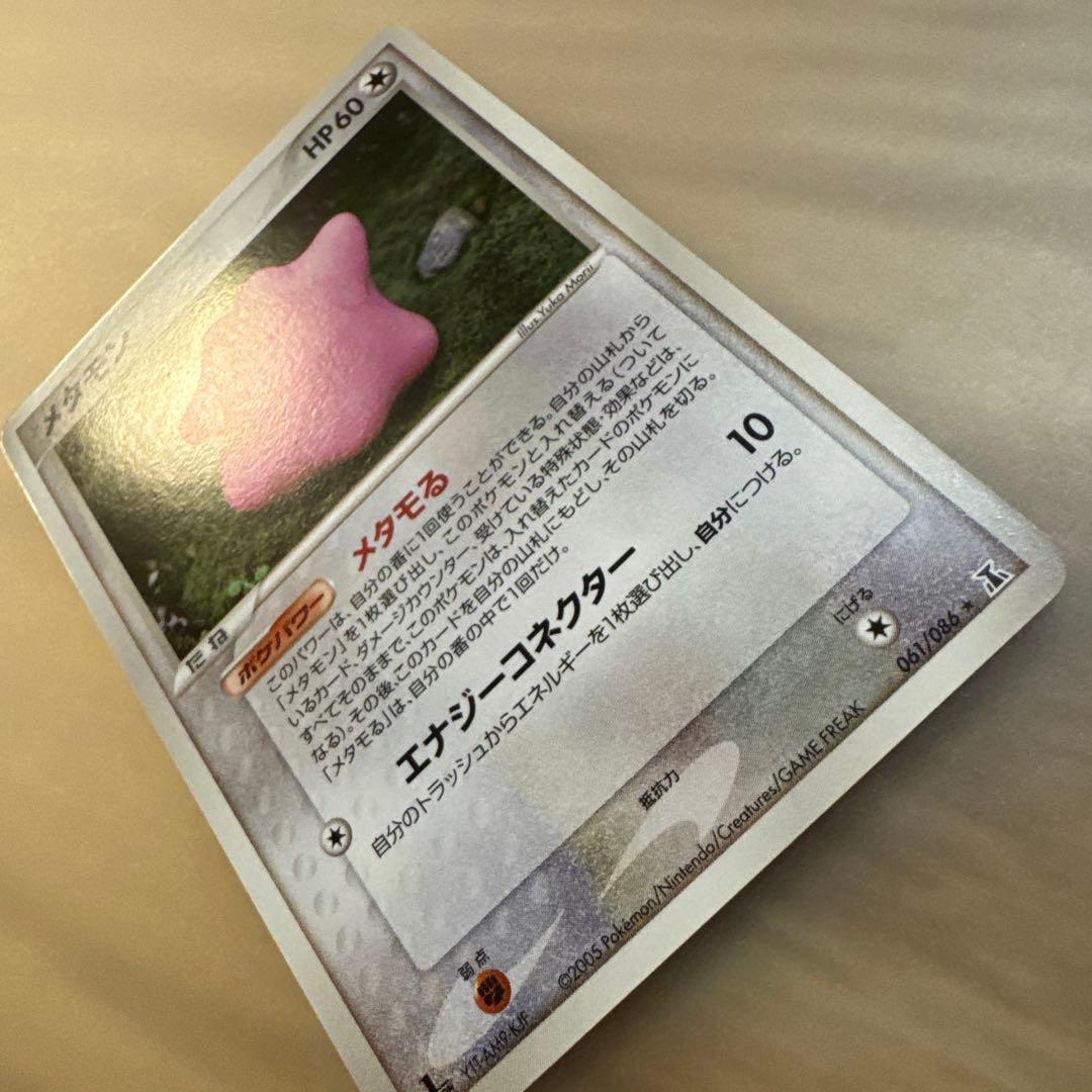 ポケモンカード　メタモン　メタモる【6205
