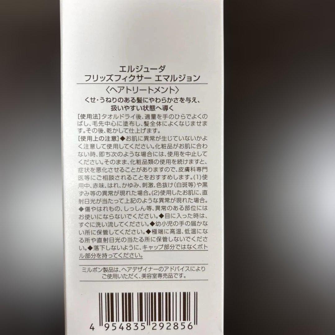 【新品・未使用】ミルボン エルジューダ フリッズフィクサーエマルジョン 3本