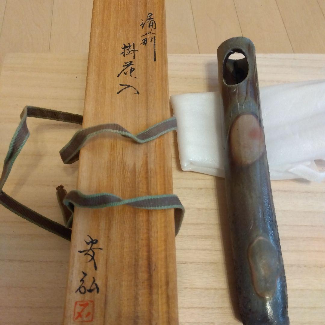 備前焼　掛花入　新品未使用　石田安弘作　茶道具