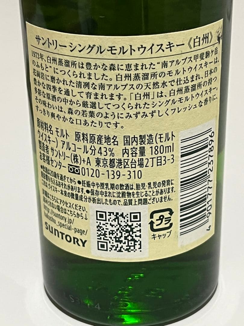 【まとめ売り】白州　シングルモルトウイスキー 180ml×10本