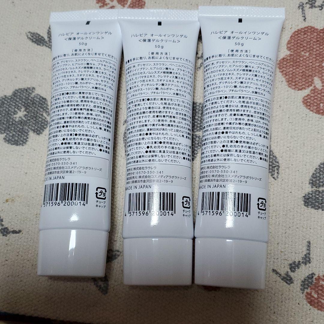 ハレビア オールインワンゲル 50g　三個