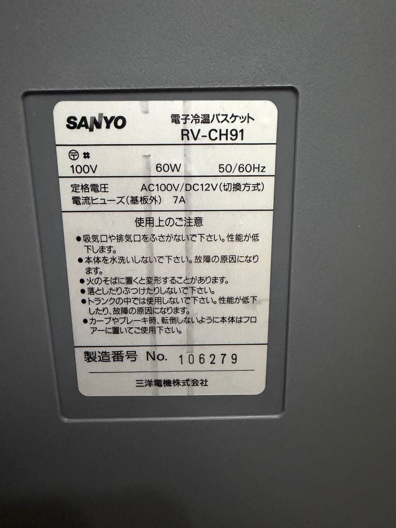 SANYO RV-CH91 電子冷温バスケット