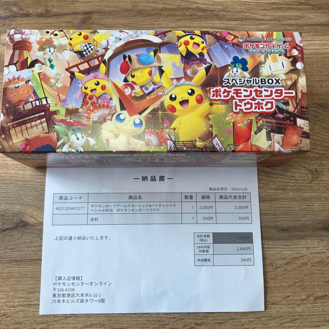 スペシャルBOX ポケモンセンタートウホク
