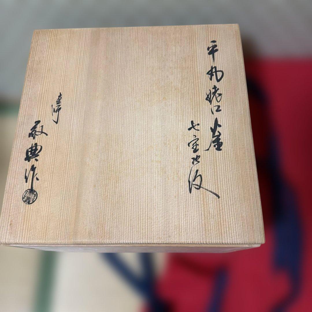 平丸姥口釜七宝地紋　釜師　高橋敬典　作　供箱