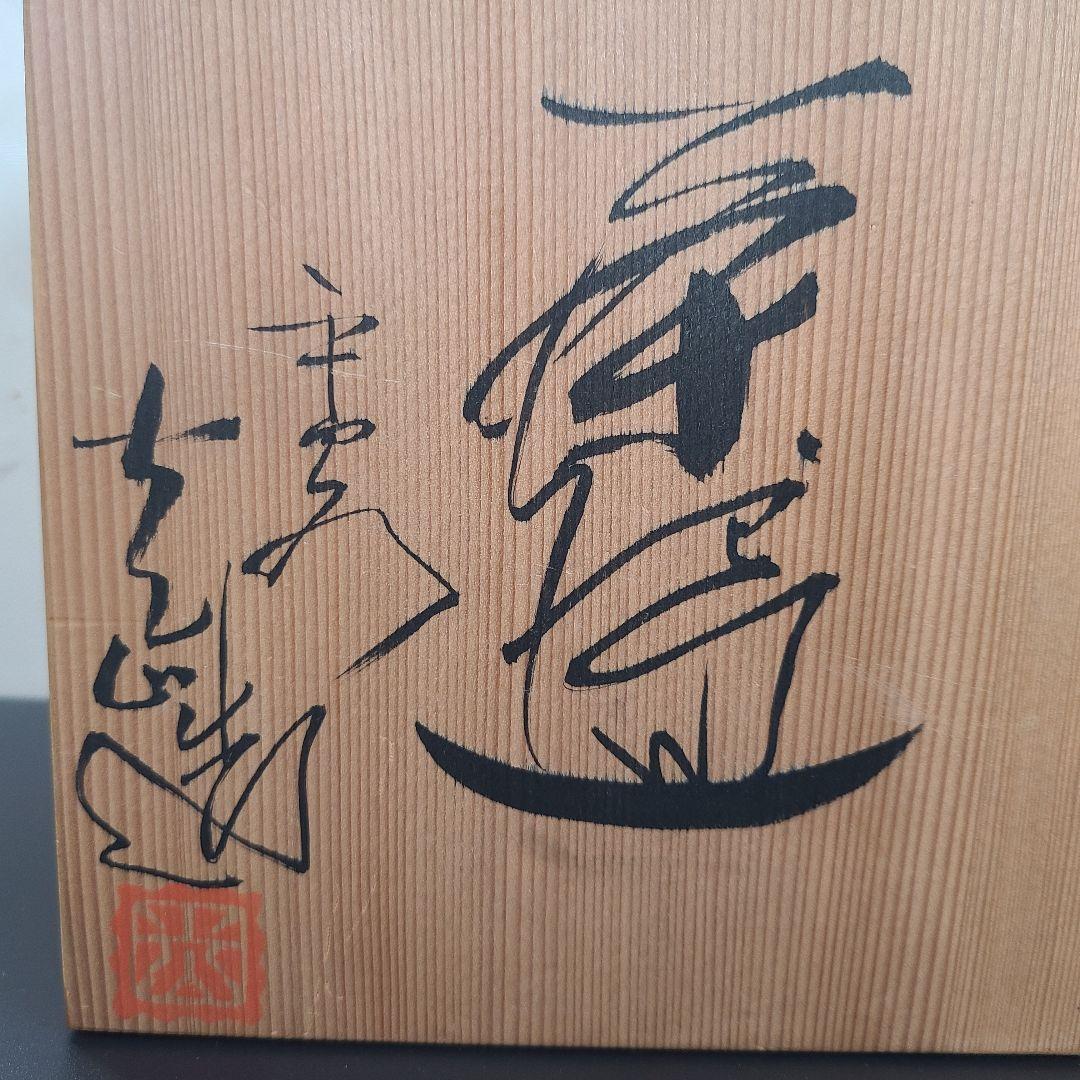 【週末値下】茶道具 茶碗 光山造 木箱付き ①