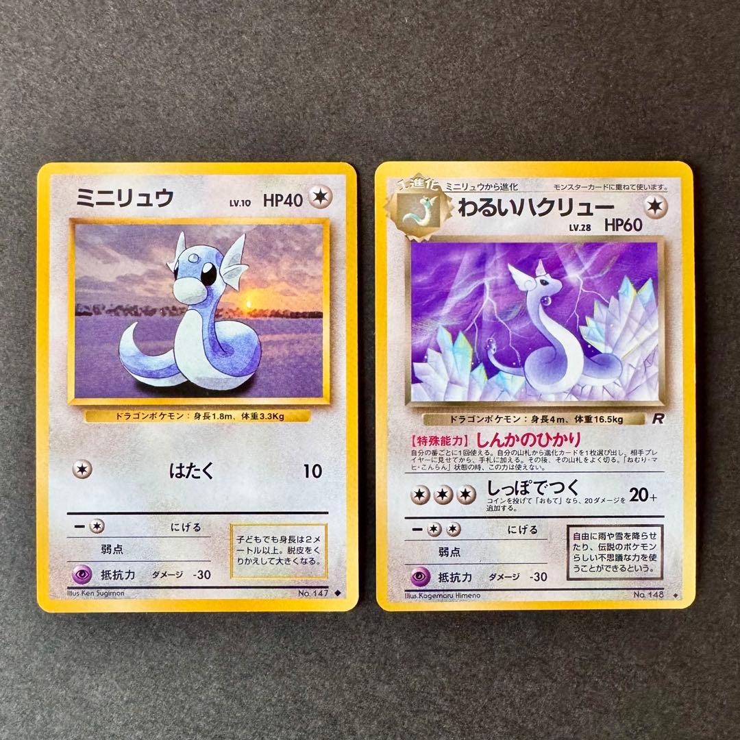 【極美品・進化ライン】旧裏 わるいカイリュー わるいハクリュー ミニリュウ