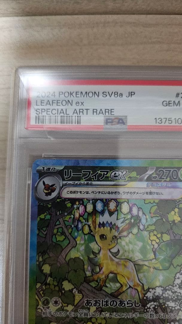 【PSA10】　リーフィアex SAR テラスタルフェスex